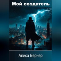 . Мой создатель