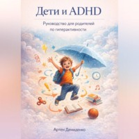 . Дети и ADHD: Руководство для родителей по гиперактивности