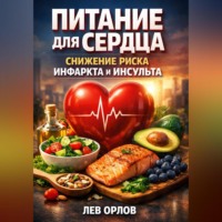 . Питание для Сердца. Снижение Риска Инфаркта и Инсульта