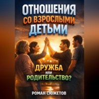 Роман Сюжетов. Отношения со Взрослыми Детьми. Дружба или Родительство