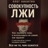 . Совокупность лжи