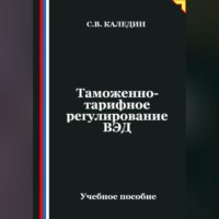 Сергей Каледин. Таможенно-тарифное регулирование ВЭД