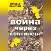 . Война через континент