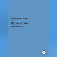 . Путешествие капельки