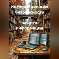. Информационная безопасность и защита информации