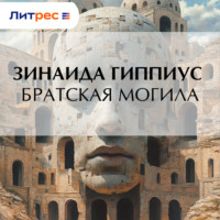 Зинаида Гиппиус. Братская могила