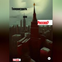 Дмитрий Сергеевич Занков. Толерантность или Россия