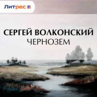 . Чернозем