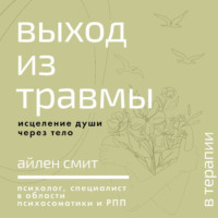 Айлен Смит. Выход из травмы. Исцеление души через тело