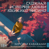 Хироми Каваками. Сложная история любви Юкихико Нисино