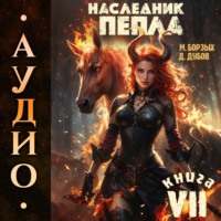. Наследник пепла. Книга VII