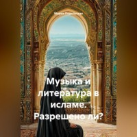 Мария Подольская. Музыка и литература в исламе. Разрешено ли?