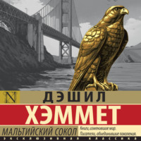 Дэшилл Хэммет. Мальтийский сокол