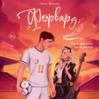 Айли Фриман. Форвард