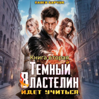. Тёмный Властелин идёт учиться – II