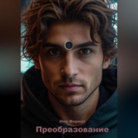 . Преобразование