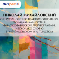 . О г. Розанове, его великих открытиях, его маханальности и философической порнографии. Несколько слов о г. Мережковском и Л. Толстом