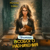 . Учитель Особого Назначения. Том 4