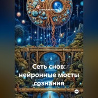 . Сеть снов: нейронные мосты сознания