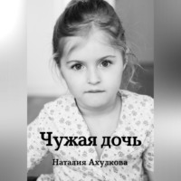 . Чужая дочь