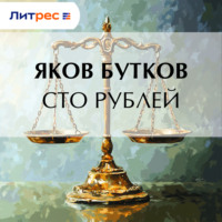 . Сто рублей