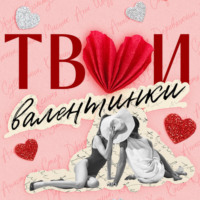 Алекс Хилл. Твои валентинки