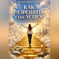 Даша Милонова. Как разрешить себе успех и перестать играть мелко