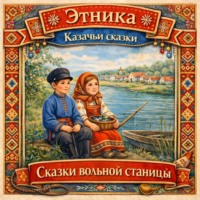 Народное творчество (Фольклор). Сказки вольной станицы: казачьи сказки