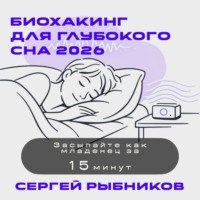 Сергей Рыбников. Биохакинг для глубокого сна 2026: Засыпайте как младенец за 15 минут