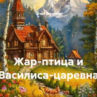 . Жар-птица и Василиса-царевна