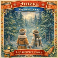 Народное творчество (Фольклор). Где шепчет тайга: якутские сказки