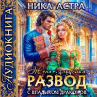 . Развод с Владыкой драконов. Жена-злодейка