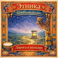 Народное творчество (Фольклор). Дорога к колодцу: калмыцкие сказки