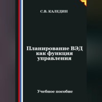 Сергей Каледин. Планирование ВЭД как функция управления
