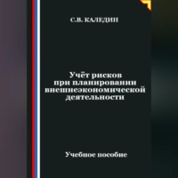 Сергей Каледин. Учёт рисков при планировании внешнеэкономической деятельности