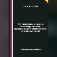 Сергей Каледин. Внутрифирменное планирование внешнеэкономической деятельности