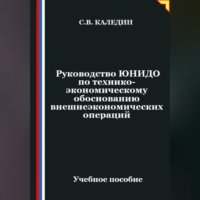 Сергей Каледин. Руководство ЮНИДО по технико-экономическому обоснованию внешнеэкономических операций