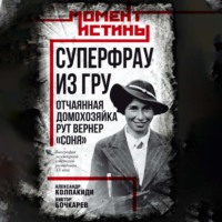 . Суперфрау из ГРУ. Отчаянная домохозяйка Рут Вернер («Соня»)