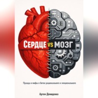 Артем Демиденко. Сердце vs мозг: Правда и мифы о битве рационального и эмоционального