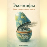 Артем Демиденко. Эко-мифы: Правда и ложь о спасении планеты
