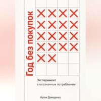 Артем Демиденко. Год без покупок: Эксперимент в осознанном потреблении