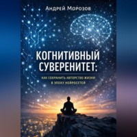 Андрей Морозов. Когнитивный суверенитет: как сохранить авторство жизни в эпоху нейросетей