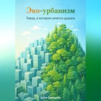 . Эко-урбанизм: Город, в котором хочется дышать