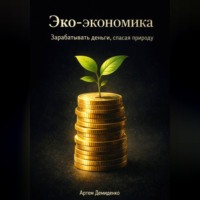 . Эко-экономика: Зарабатывать деньги, спасая природу