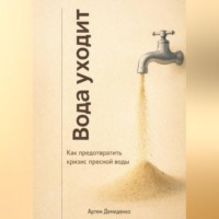 Артем Демиденко. Вода уходит: Как предотвратить кризис пресной воды