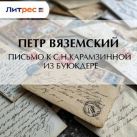 . Письмо к С.Н.Карамзинной из Буюкдере