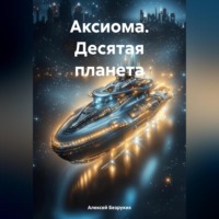 Алексей Безруких. Аксиома. Десятая планета