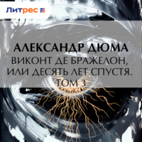 . Виконт де Бражелон, или Десять лет спустя. Том 3