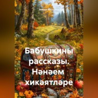 Замира Миронова. Бабушкины рассказы. Нәнәем хикәятләре