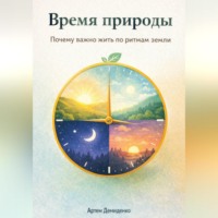 . Время природы: Почему важно жить по ритмам земли